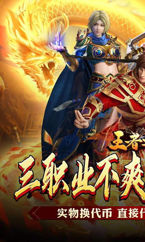 王者之战(新春畅玩三职业)0