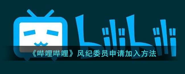 《哔哩哔哩》风纪委员申请加入方法