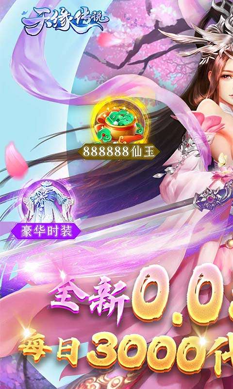 天缘传说(0.05折免费版)0