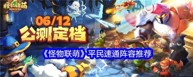 怪物联萌平民速通阵容推荐