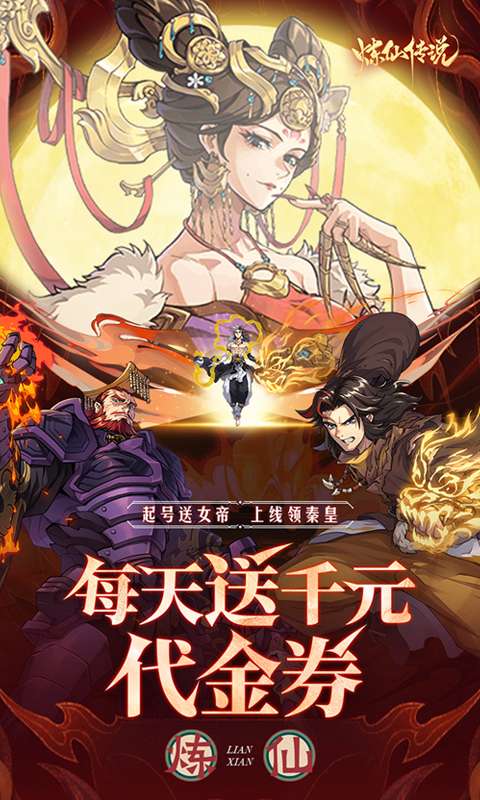 炼仙传说(0.1折送无限连抽)0