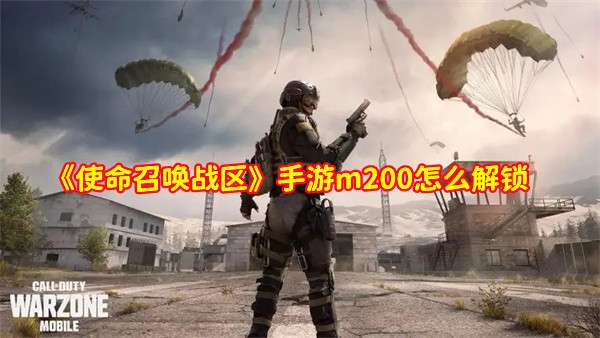 《使命召唤战区》手游m200怎么解锁,手游m200获取途径分享