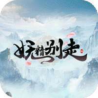 妖精别走(无限刷真充)