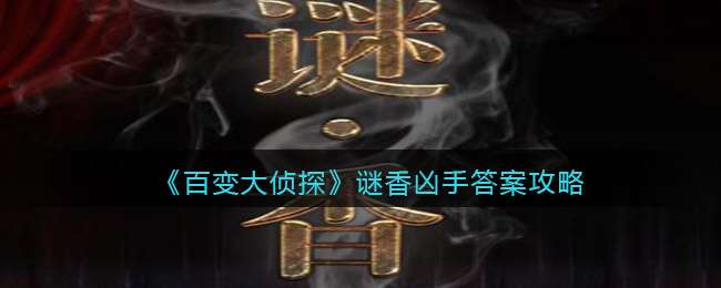 《百变大侦探》谜香凶手答案攻略