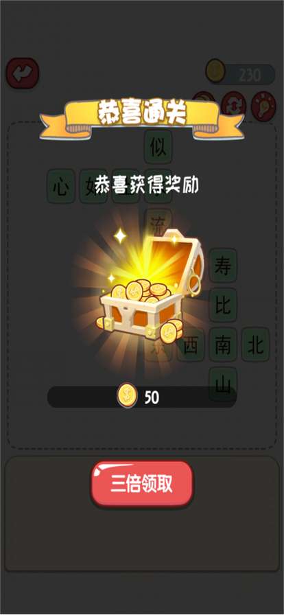 外婆爱成语ios版4