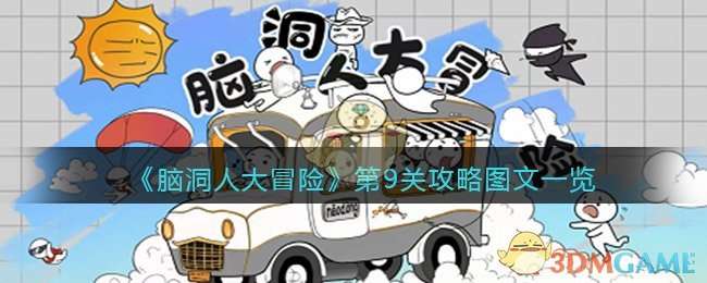 《脑洞人大冒险》第9关攻略图文一览