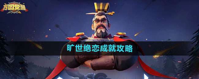 《万国觉醒》旷世绝恋成就攻略