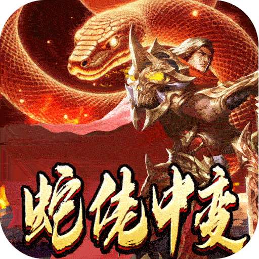 龙之觉醒（蛇佬中变送千充）