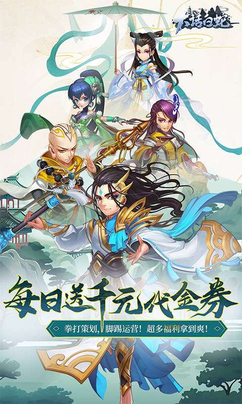 大话白蛇(1折免费版)0