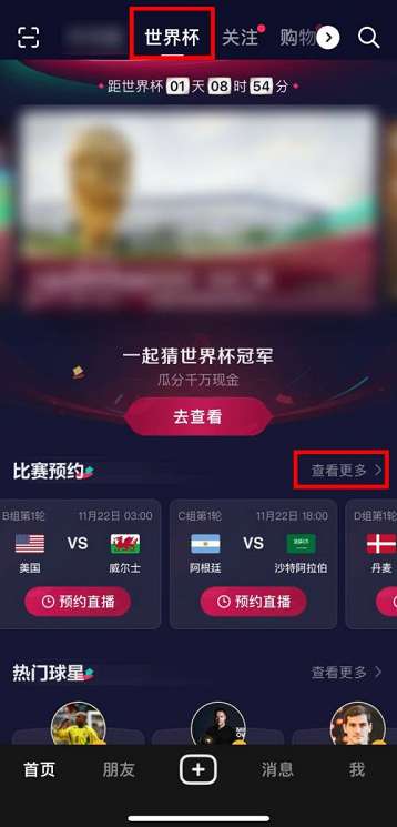 咪咕视频如何查看卡塔尔世界杯晋级图-咪咕视频查看世界杯晋级图的方法