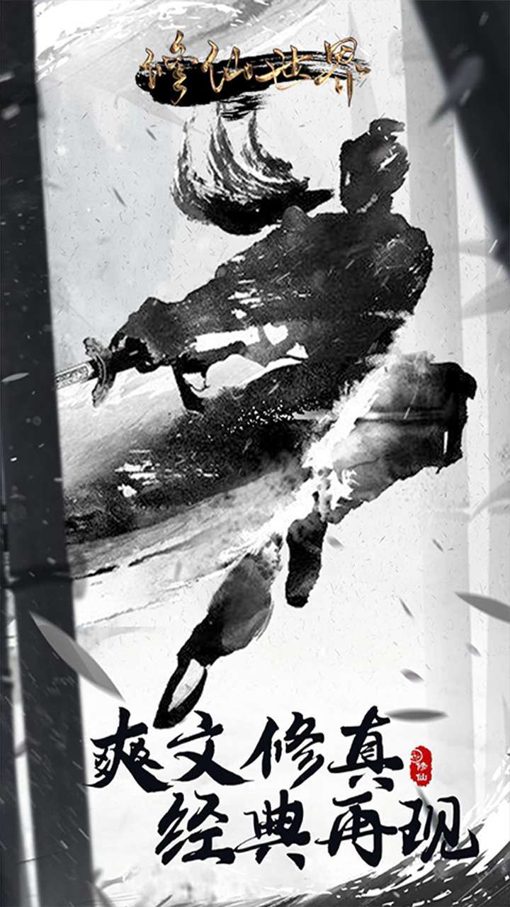 修仙世界(文字版修真)0