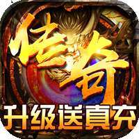 烈火屠龙（升级送真充）