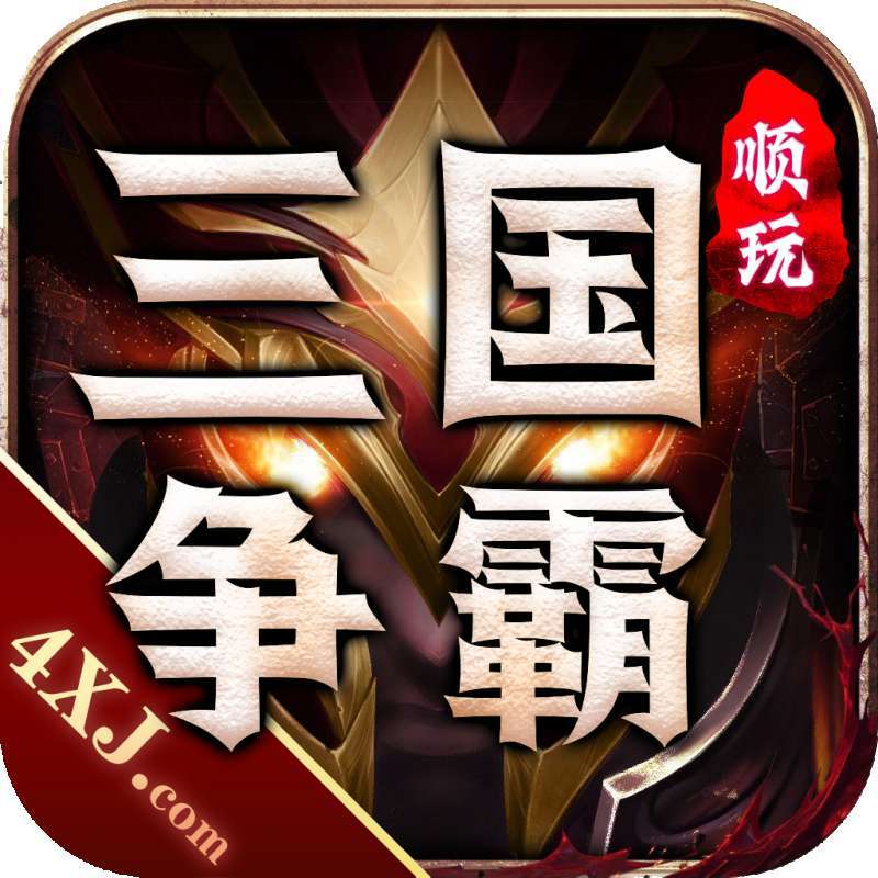 三国争霸传奇打金