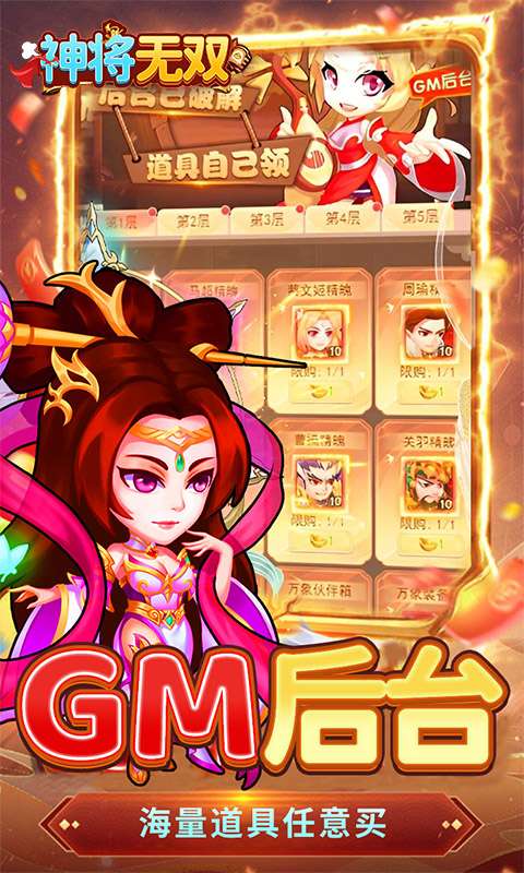 神将无双(0.1折GM定制版)2