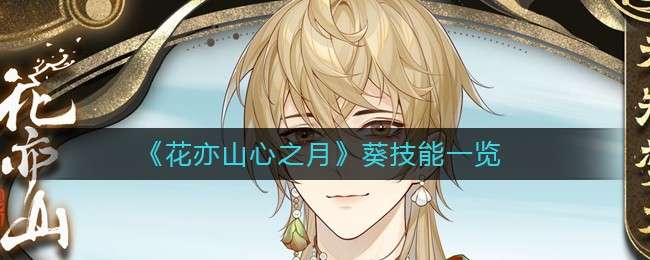 《花亦山心之月》葵技能一览