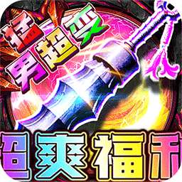 摸金之路（猛男超变超爽福利）