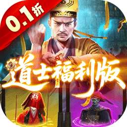 九剑魔龙传（0.1道士福利版）