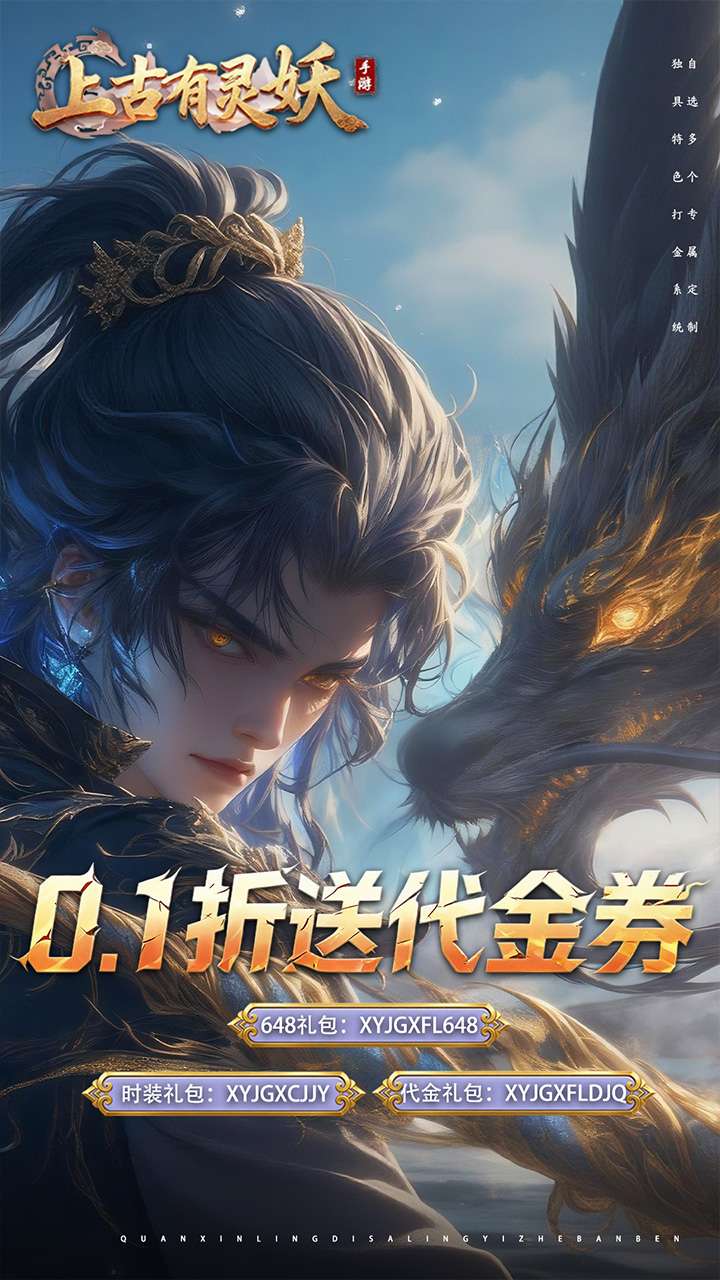 上古有灵妖（0.1折送代金券）0