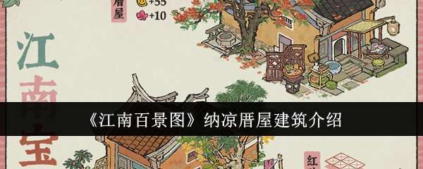 《江南百景图》纳凉厝屋建筑介绍