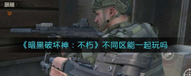 《暗黑破坏神：不朽》不同区能一起玩吗