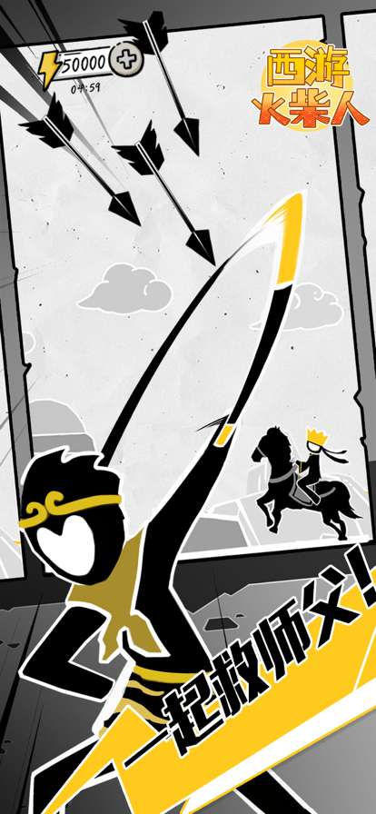 西游火柴人ios版1