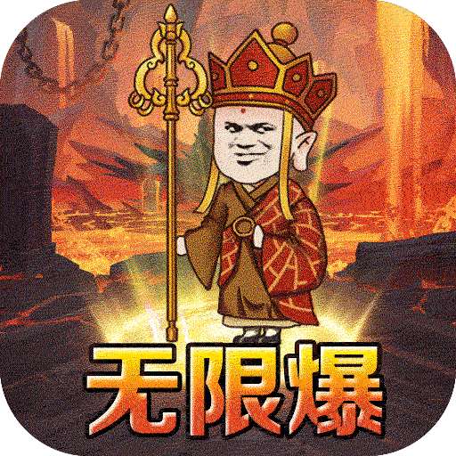 血饮天下（西游沙雕传奇）