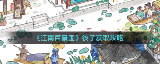 《江南百景图》筷子获取攻略