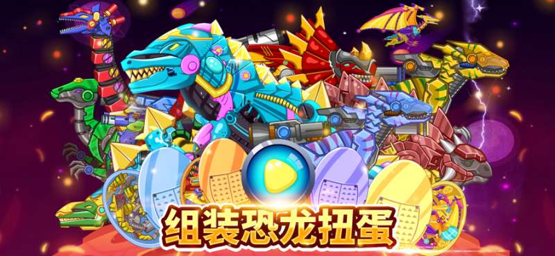 组装机甲恐龙扭蛋ios版0
