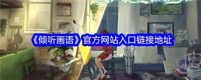 《倾听画语》官方网站入口链接地址