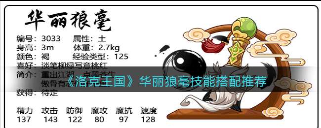 《洛克王国》华丽狼毫技能搭配推荐