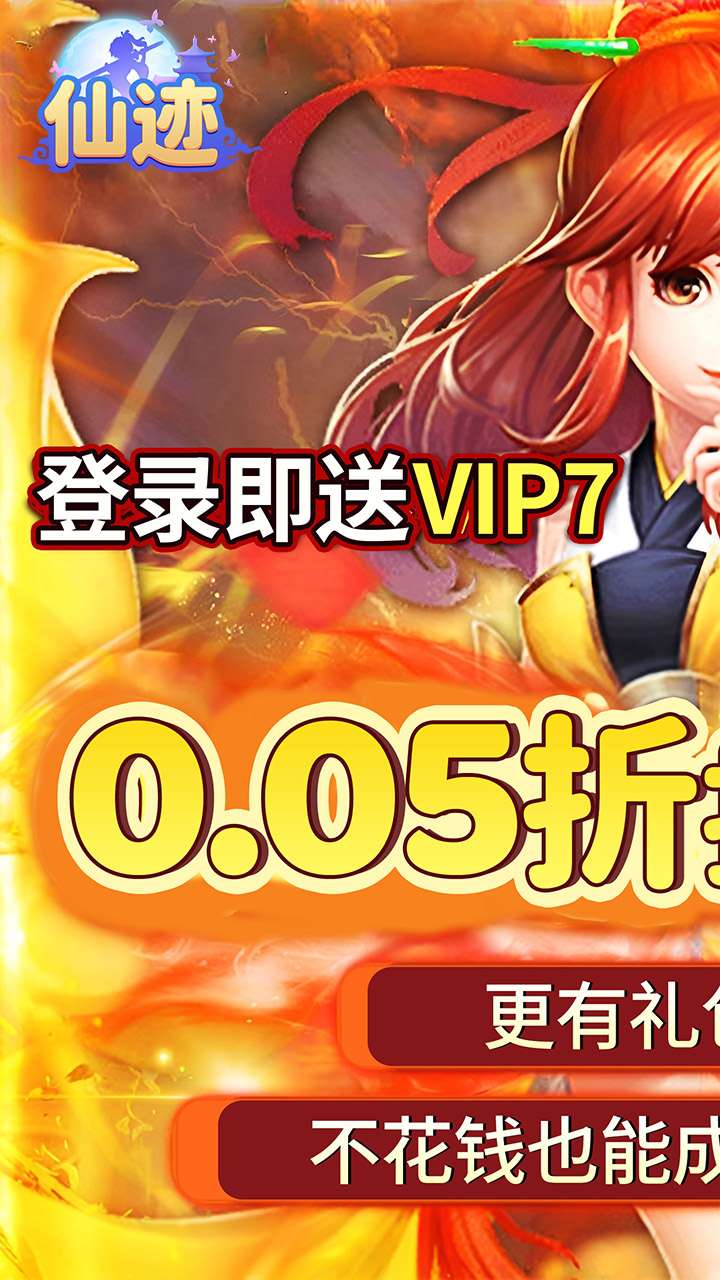 仙迹(0.05折送稀有宠物)0