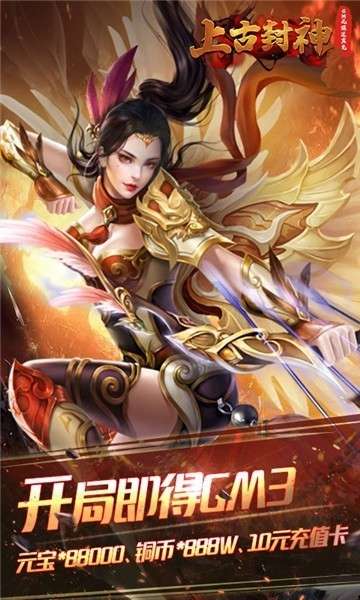 上古封神(GM送真充)4