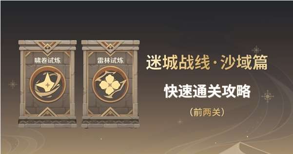 原神3.3迷城战线攻略 迷城战线沙域篇第一天关卡通关教程