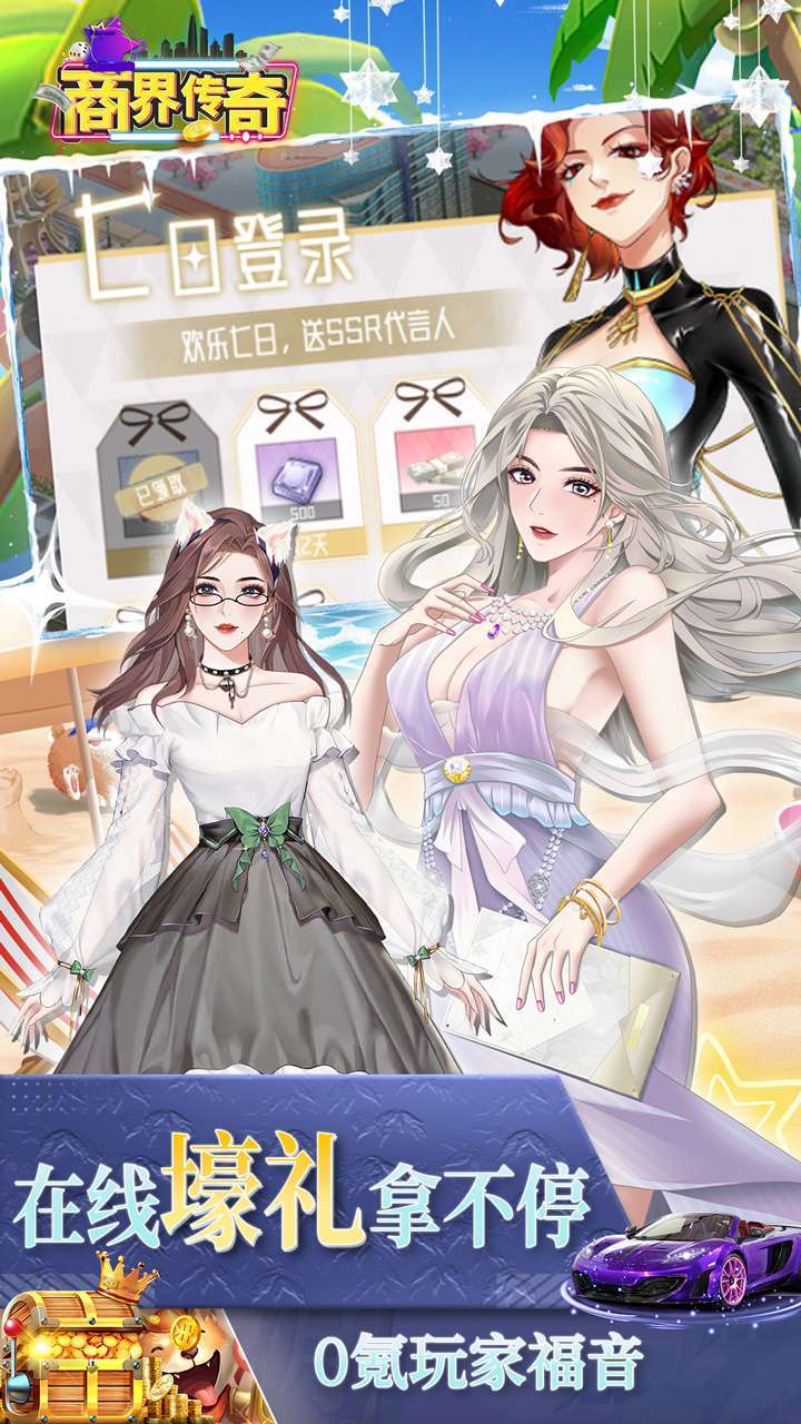 商界传奇(0.1折扣版)3