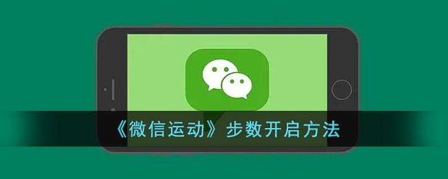 《微信运动》步数开启方法