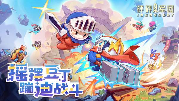 砰砰军团国际服4