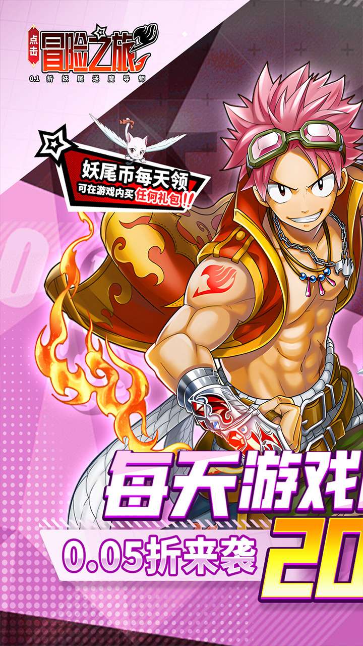 点击冒险之旅(妖尾0.05折内置免费版)0