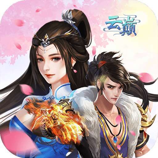 云巅（创角送648真充无限）