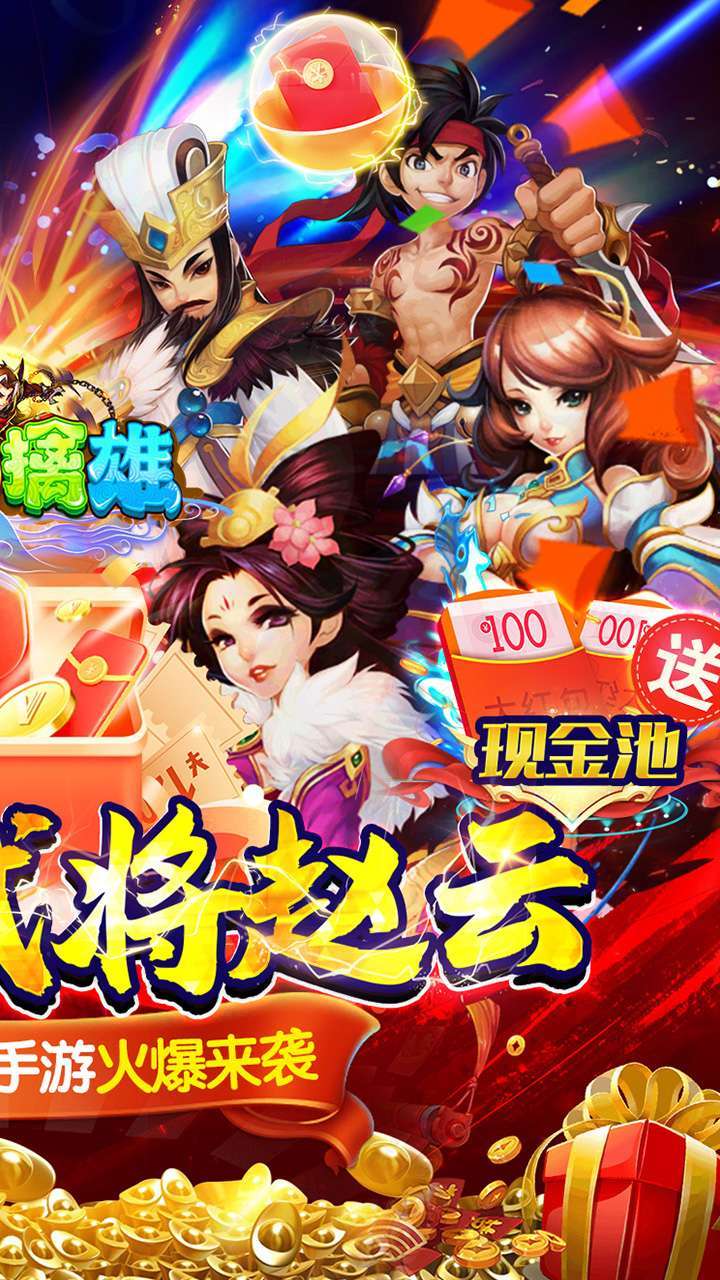 三国擒雄 (送武将赵云)1