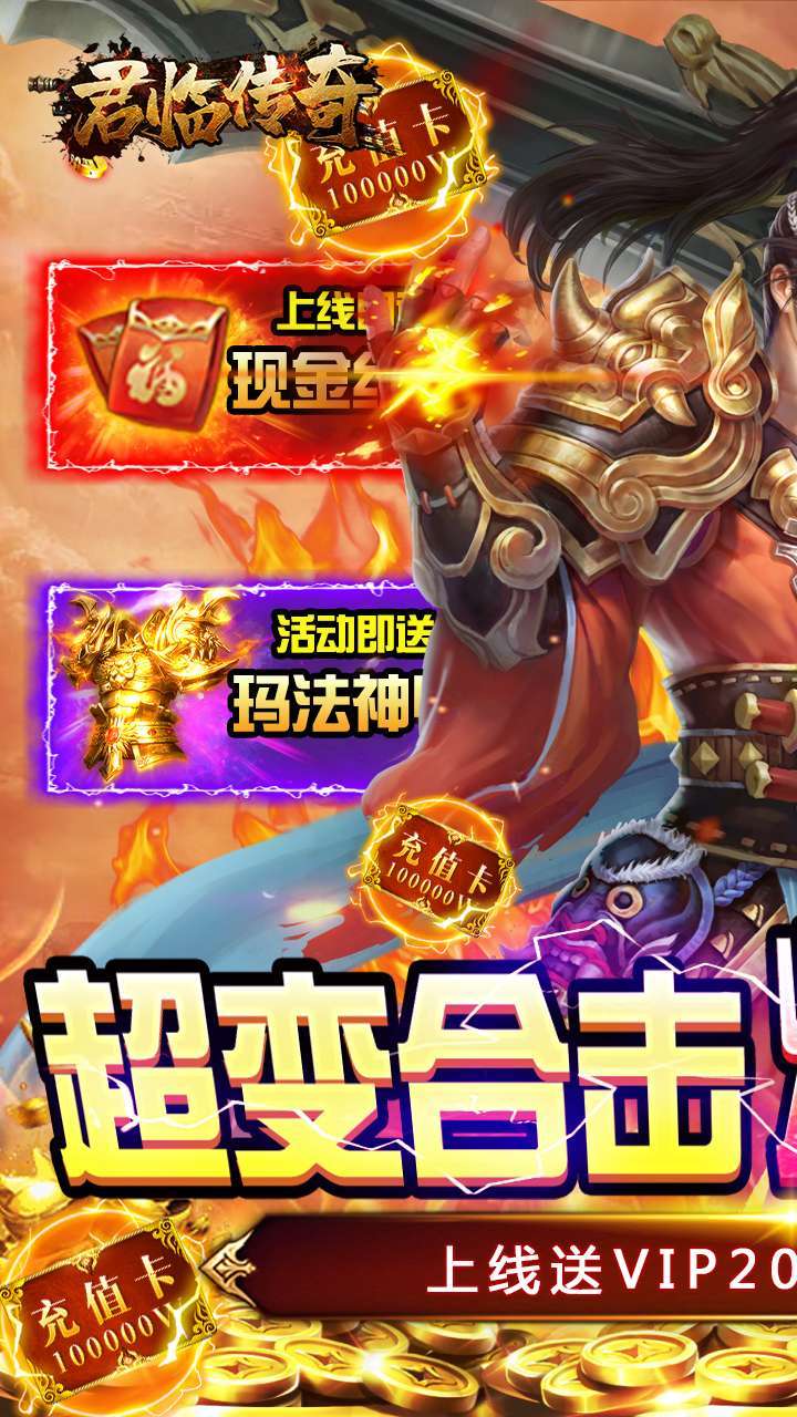 君临传奇(升级送真充)0