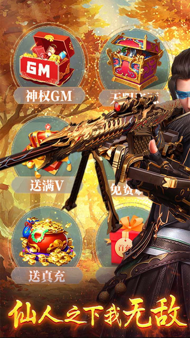 执剑江湖(BT神权GM无限资源)0