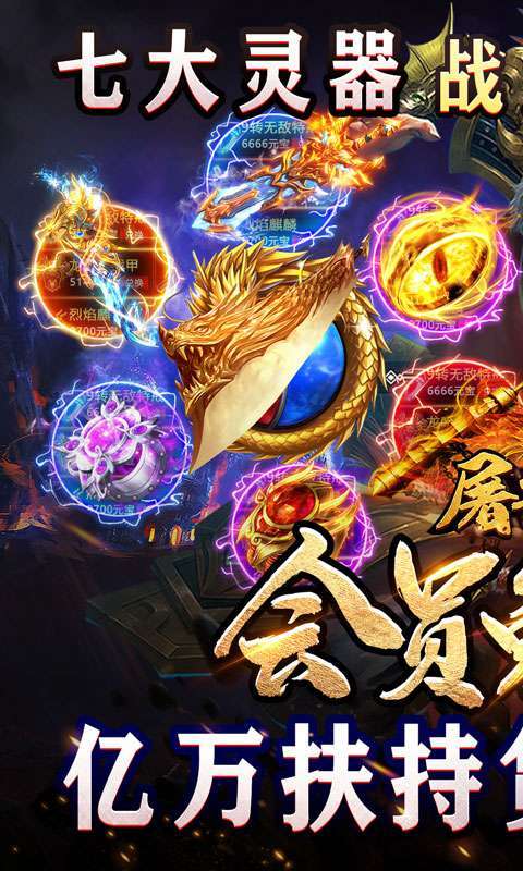 屠龙霸业(亿充神器爆爆爆)0