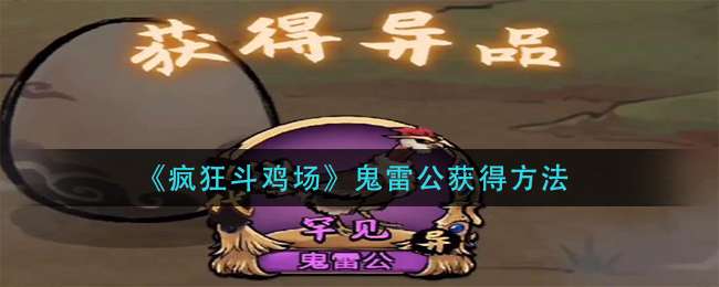 《疯狂斗鸡场》鬼雷公获得方法