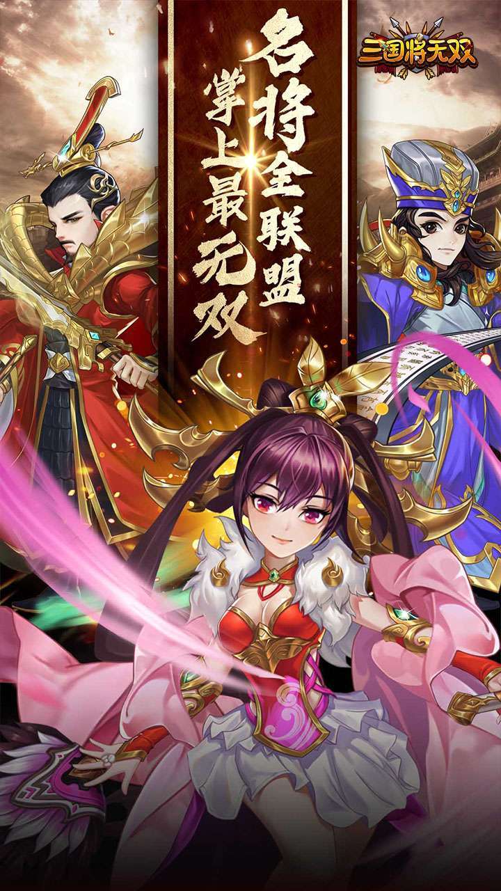 三国将无双(火爆三国)0