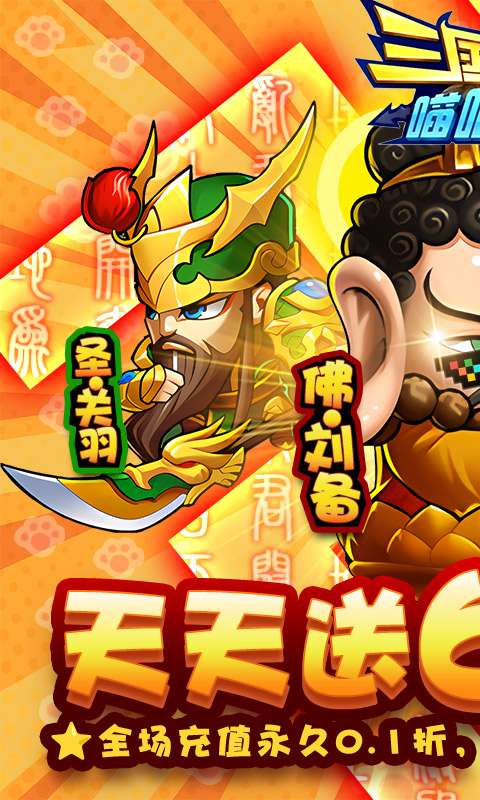 三国喵喵传（0.1折免费版）0