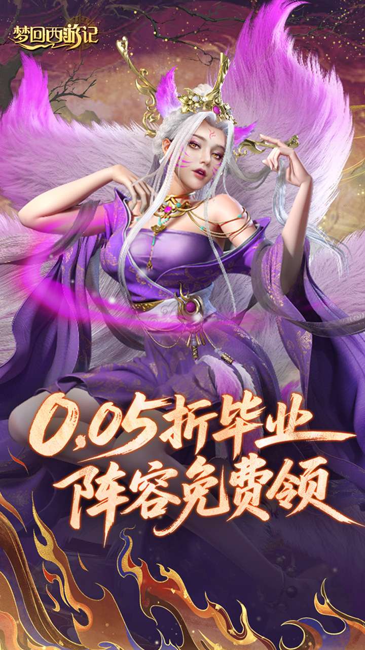 梦回西游记（0.05折送毕业阵容）0