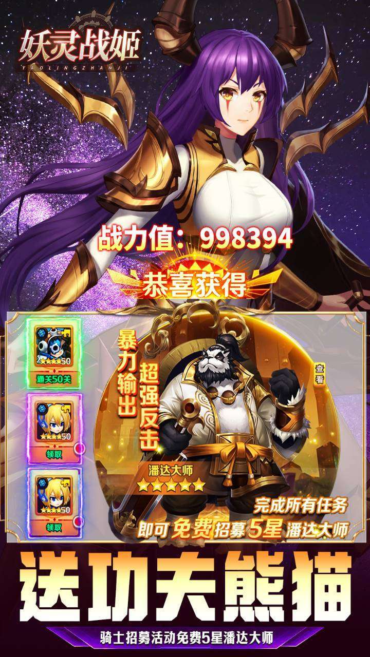 妖灵战姬(200抽送5星熊猫王)3