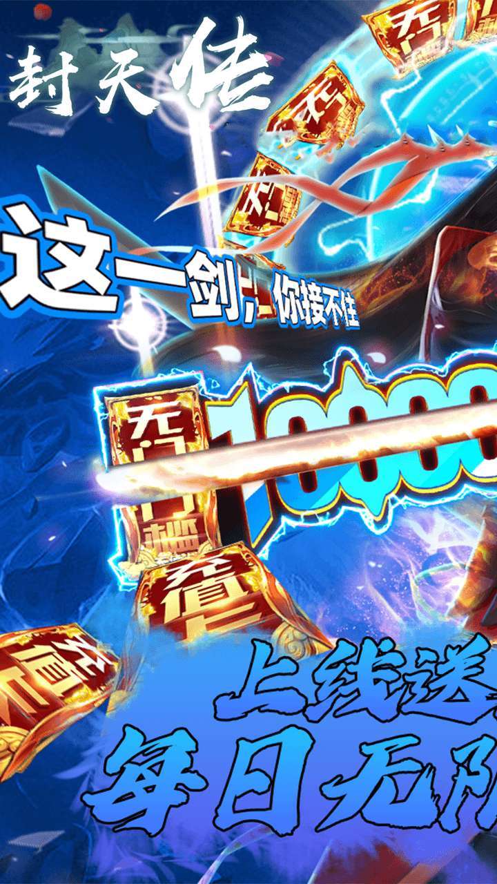 封天传(上线送万元真充)0