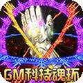 巫师血脉（GM科技魂环）
