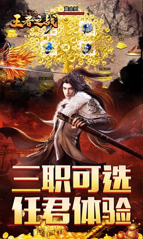 王者之战（三职英雄合击）3